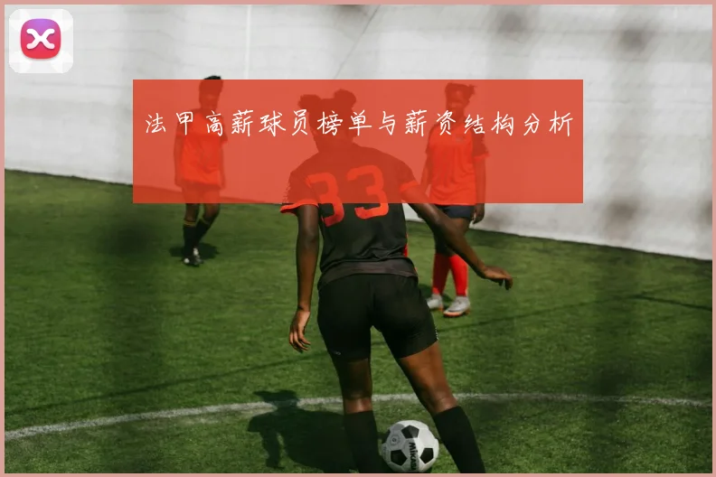 法甲高薪球员榜单与薪资结构分析