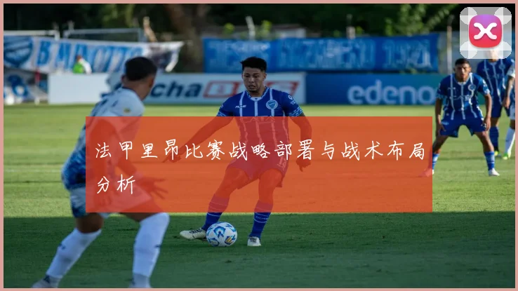 法甲里昂比赛战略部署与战术布局分析