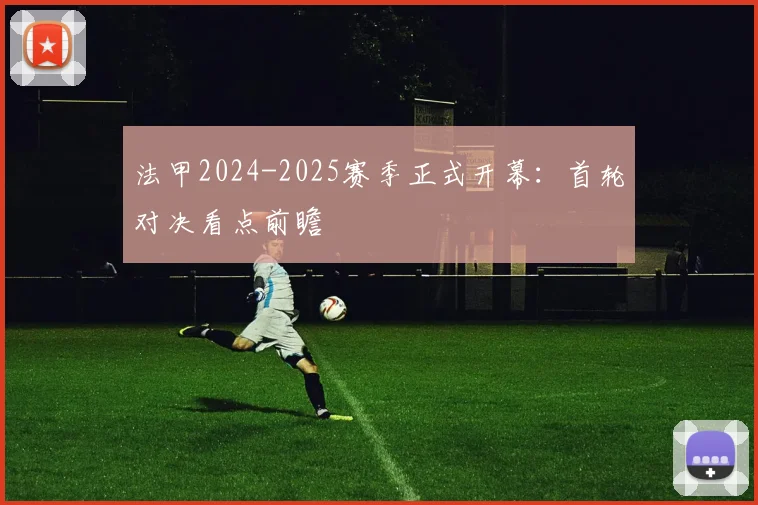 法甲2024-2025赛季正式开幕：首轮对决看点前瞻