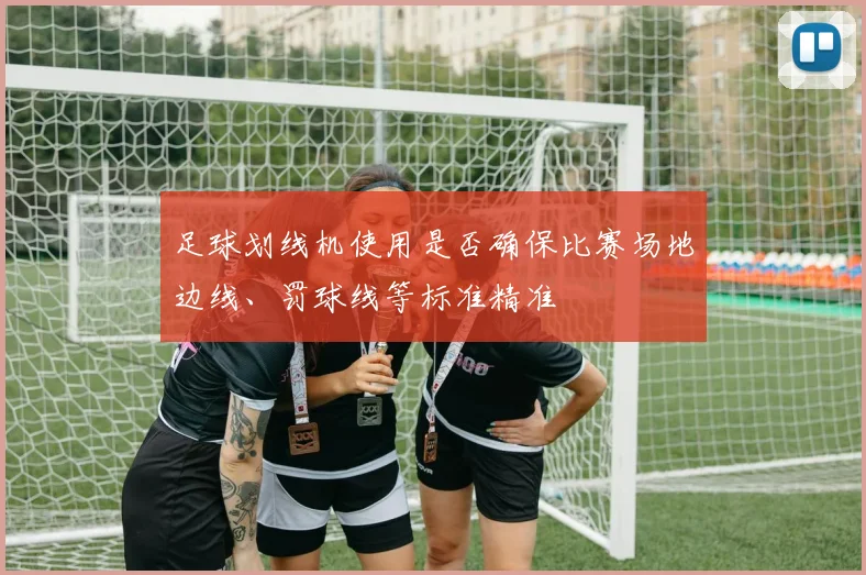 足球划线机使用是否确保比赛场地边线、罚球线等标准精准