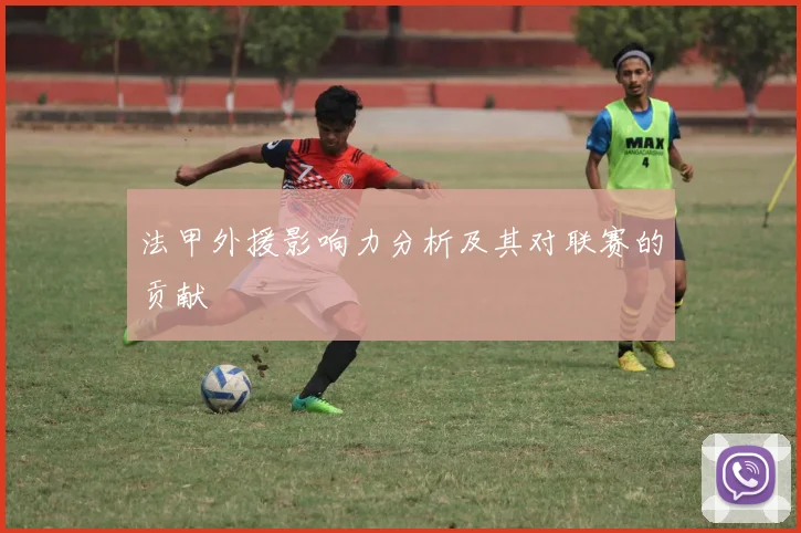 法甲外援影响力分析及其对联赛的贡献