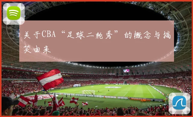 关于CBA“足球二轮秀”的概念与搞笑由来