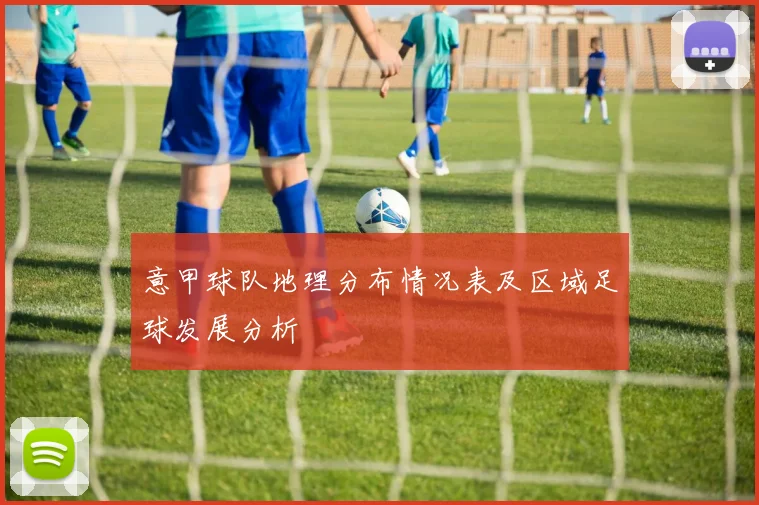 意甲球队地理分布情况表及区域足球发展分析
