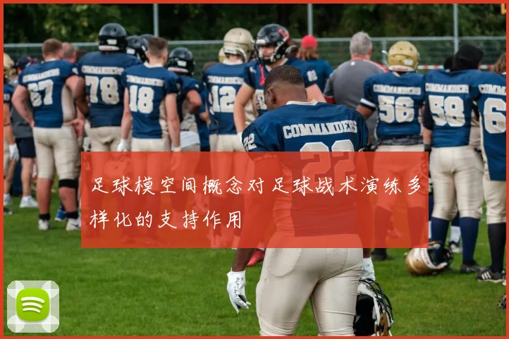 足球模空间概念对足球战术演练多样化的支持作用